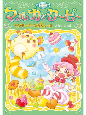 cover image of サンデーパークの大レース